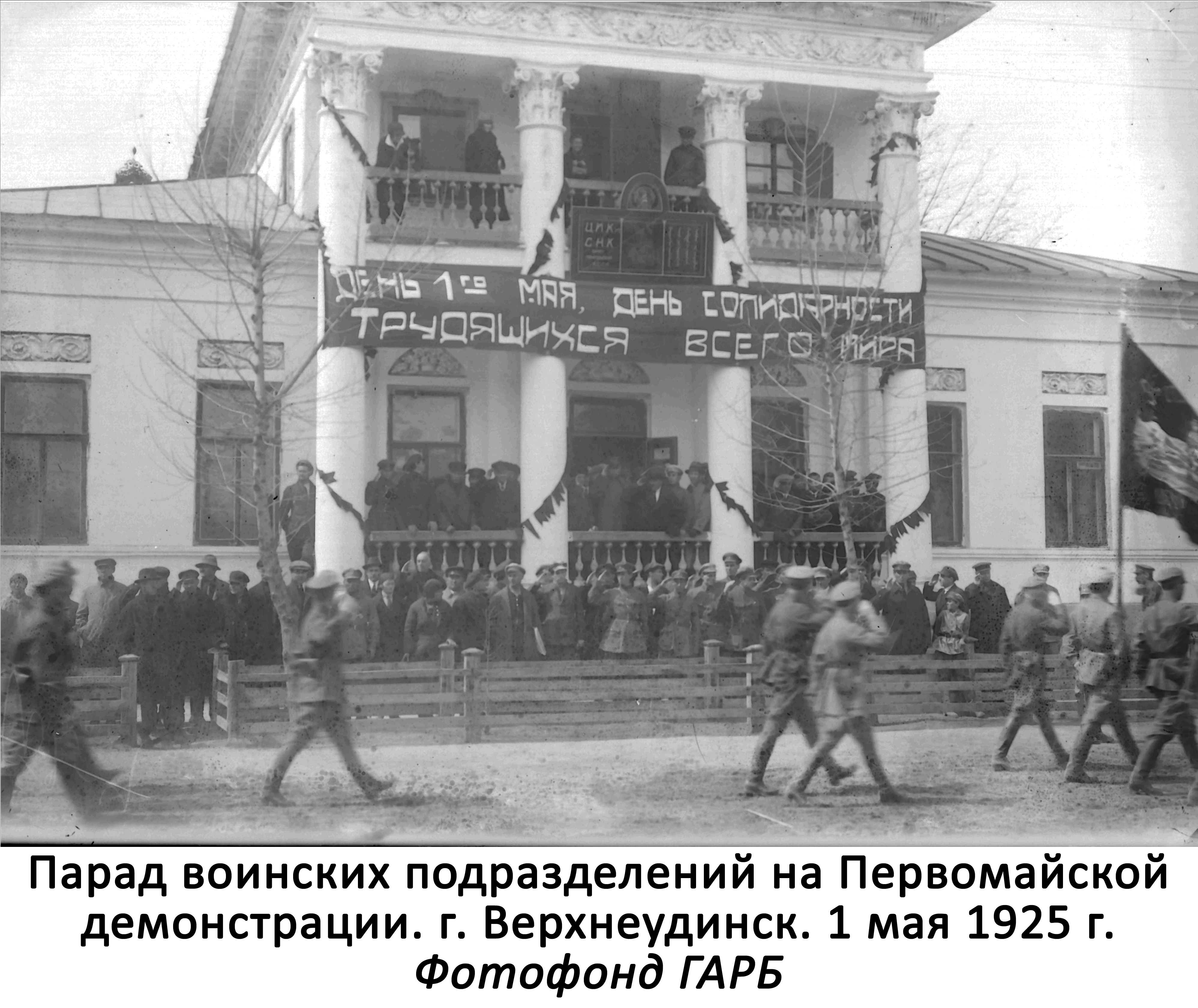 1 мая в фотографиях Госархива Бурятии